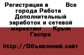 Регистрация в AVON - Все города Работа » Дополнительный заработок и сетевой маркетинг   . Крым,Гаспра